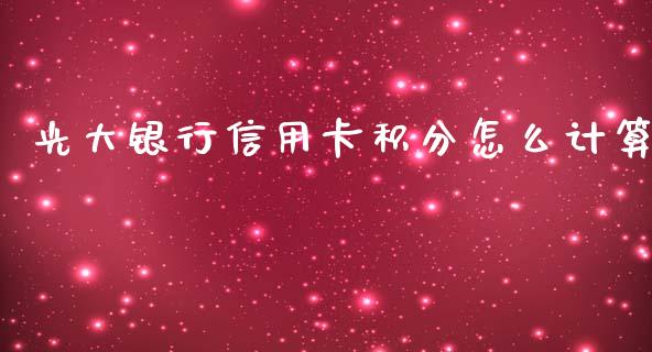 光大银行信用卡积分怎么计算_https://m.jnbaishite.cn_财经新闻_第1张