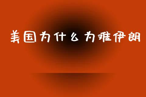 美国为什么为难伊朗_https://m.jnbaishite.cn_金融市场_第1张