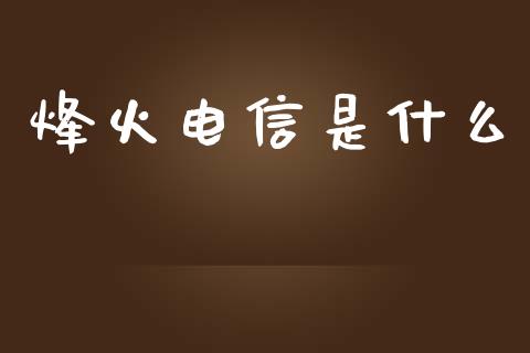 烽火电信是什么_https://m.jnbaishite.cn_金融市场_第1张