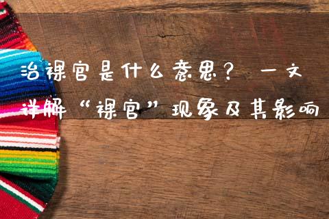 治裸官是什么意思？ 一文详解“裸官”现象及其影响_https://m.jnbaishite.cn_金融市场_第1张