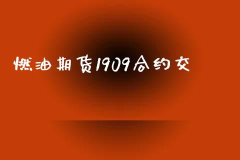 燃油期货1909合约交_https://m.jnbaishite.cn_期货研报_第1张