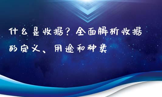 什么是收据？全面解析收据的定义、用途和种类_https://m.jnbaishite.cn_期货研报_第1张