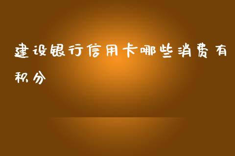 建设银行信用卡哪些消费有积分_https://m.jnbaishite.cn_金融市场_第1张