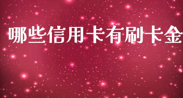 哪些信用卡有刷卡金_https://m.jnbaishite.cn_期货研报_第1张