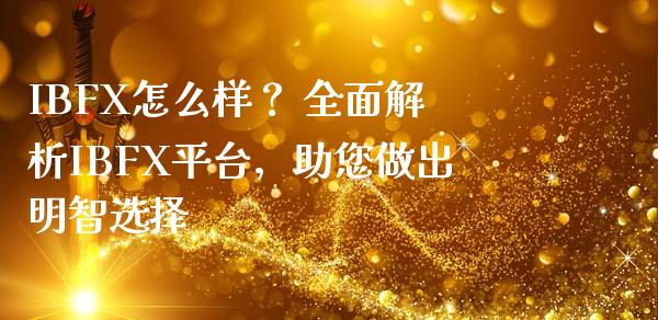 IBFX怎么样？ 全面解析IBFX平台，助您做出明智选择_https://m.jnbaishite.cn_投资管理_第1张