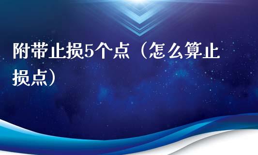 附带止损5个点(怎么算止损点)_金融市场_第1张_财经新闻_投资管理_金融市场_期货研报 附带止损5个点(怎么算止损点)_https://m.jnbaishite.cn_金融市场_第1张