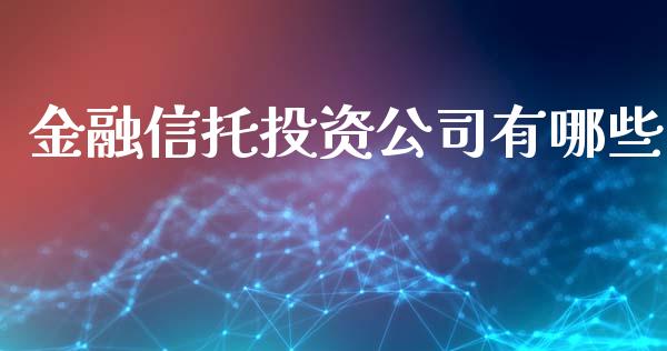 金融信托投资公司有哪些_https://m.jnbaishite.cn_投资管理_第1张