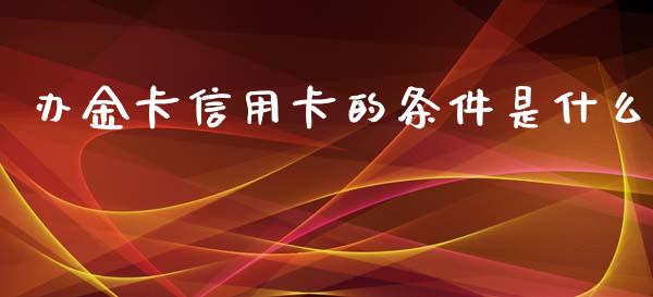 办金卡信用卡的条件是什么_https://m.jnbaishite.cn_金融市场_第1张