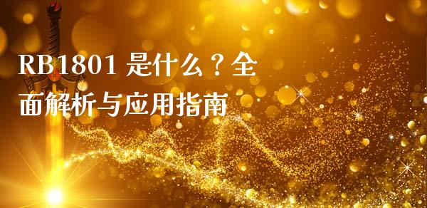 RB1801 是什么？全面解析与应用指南_https://m.jnbaishite.cn_投资管理_第1张