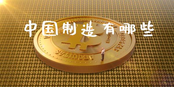 中国制造有哪些_https://m.jnbaishite.cn_财经新闻_第1张