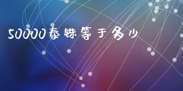 50000泰铢等于多少_https://m.jnbaishite.cn_财经新闻_第1张