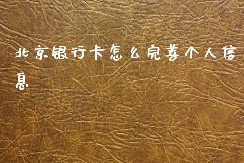 北京银行卡怎么完善个人信息_https://m.jnbaishite.cn_财经新闻_第1张