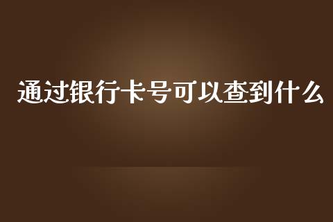 通过银行卡号可以查到什么_https://m.jnbaishite.cn_财经新闻_第1张