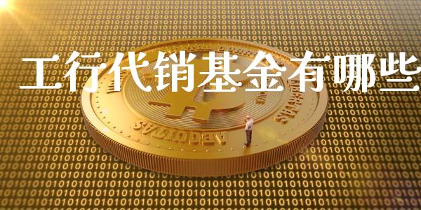 工行代销基金有哪些_https://m.jnbaishite.cn_财经新闻_第1张