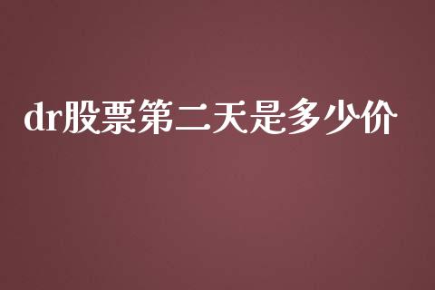 dr股票第二天是多少价_https://m.jnbaishite.cn_投资管理_第1张