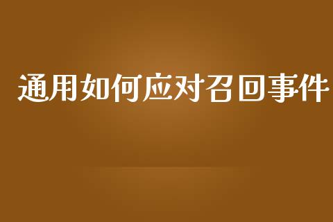 通用如何应对召回事件_https://m.jnbaishite.cn_期货研报_第1张