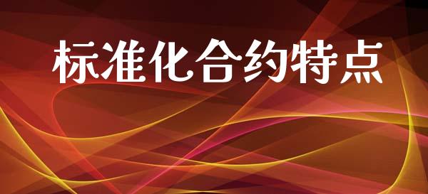 标准化合约特点_https://m.jnbaishite.cn_金融市场_第1张