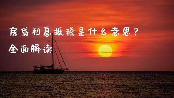 房贷利息抵税是什么意思？全面解读_https://m.jnbaishite.cn_财经新闻_第1张