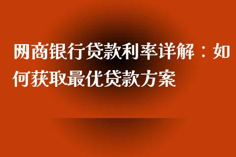 网商银行贷款利率详解：如何获取最优贷款方案_https://m.jnbaishite.cn_投资管理_第1张