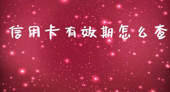 信用卡有效期怎么查_https://m.jnbaishite.cn_金融市场_第1张