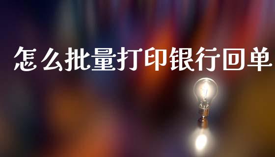 怎么批量打印银行回单_https://m.jnbaishite.cn_财经新闻_第1张