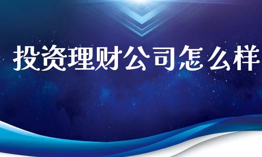 投资理财公司怎么样_https://m.jnbaishite.cn_投资管理_第1张