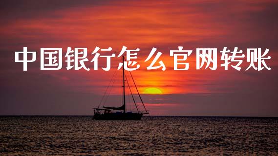 中国银行怎么官网转账_投资管理_第1张_财经新闻_投资管理_金融市场_期货研报 中国银行怎么官网转账_https://m.jnbaishite.cn_投资管理_第1张