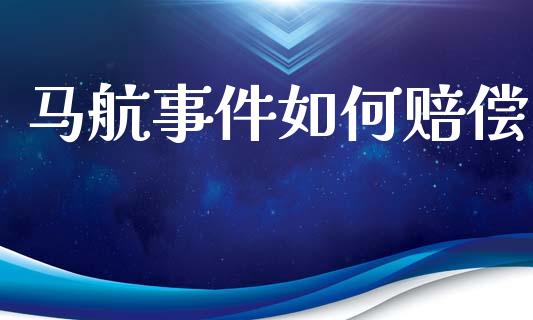 马航事件如何赔偿_https://m.jnbaishite.cn_金融市场_第1张