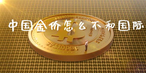 中国金价怎么不和国际_https://m.jnbaishite.cn_期货研报_第1张