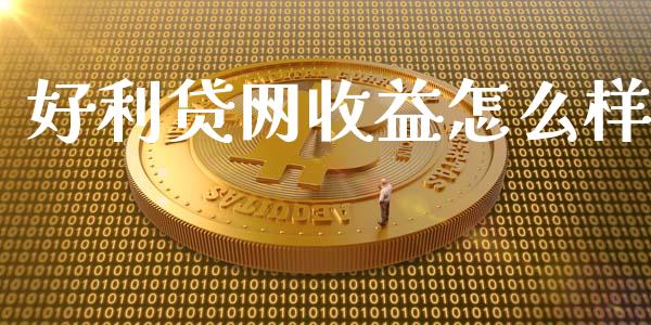 好利贷网收益怎么样_https://m.jnbaishite.cn_财经新闻_第1张