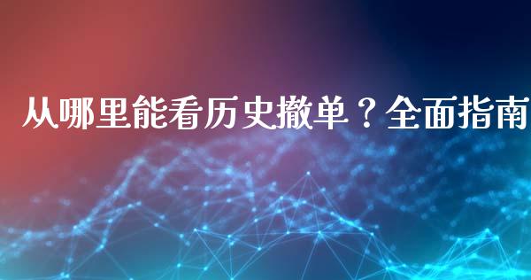 从哪里能看历史撤单？全面指南_https://m.jnbaishite.cn_投资管理_第1张
