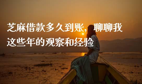 芝麻借款多久到账，聊聊我这些年的观察和经验_https://m.jnbaishite.cn_金融市场_第1张