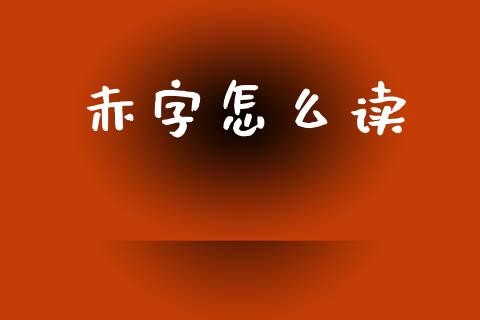 赤字怎么读_https://m.jnbaishite.cn_期货研报_第1张