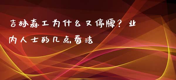 吉林森工为什么又停牌？业内人士的几点看法_https://m.jnbaishite.cn_财经新闻_第1张