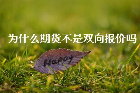 为什么期货不是双向报价吗_https://m.jnbaishite.cn_期货研报_第1张