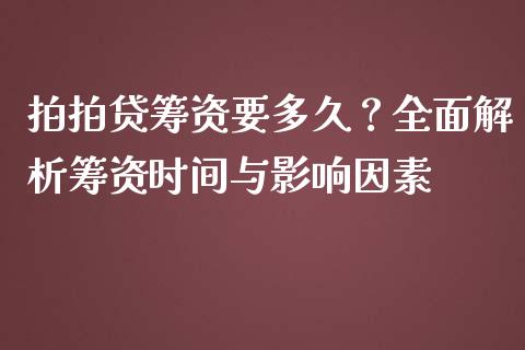 拍拍贷筹资要多久？全面解析筹资时间与影响因素_https://m.jnbaishite.cn_财经新闻_第1张