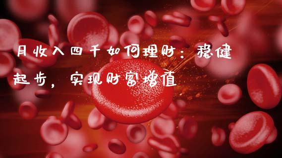 月收入四千如何理财：稳健起步，实现财富增值_https://m.jnbaishite.cn_期货研报_第1张