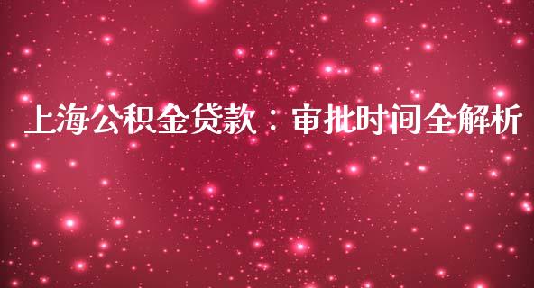 上海公积金贷款：审批时间全解析_https://m.jnbaishite.cn_财经新闻_第1张