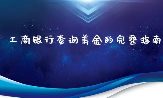 工商银行查询美金的完整指南_https://m.jnbaishite.cn_财经新闻_第1张