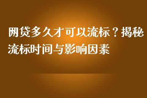 网贷多久才可以流标？揭秘流标时间与影响因素_https://m.jnbaishite.cn_金融市场_第1张