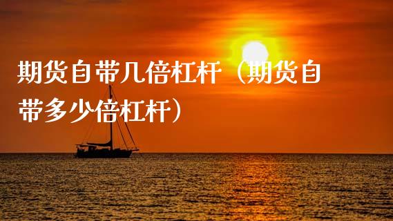 期货自带几倍杠杆(期货自带多少倍杠杆)_财经新闻_第1张_财经新闻_投资管理_金融市场_期货研报 期货自带几倍杠杆(期货自带多少倍杠杆)_https://m.jnbaishite.cn_财经新闻_第1张