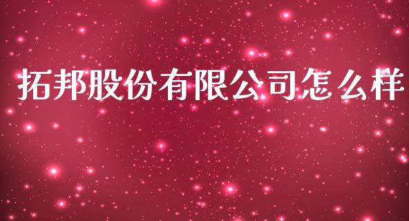 拓邦股份有限公司怎么样_https://m.jnbaishite.cn_财经新闻_第1张