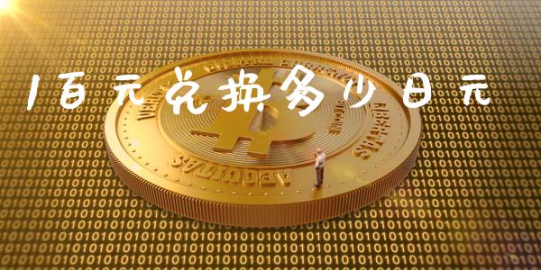 1百元兑换多少日元_https://m.jnbaishite.cn_金融市场_第1张