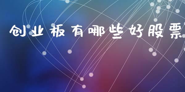 创业板有哪些好股票_https://m.jnbaishite.cn_期货研报_第1张