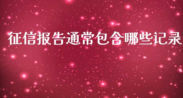 征信报告通常包含哪些记录_https://m.jnbaishite.cn_投资管理_第1张