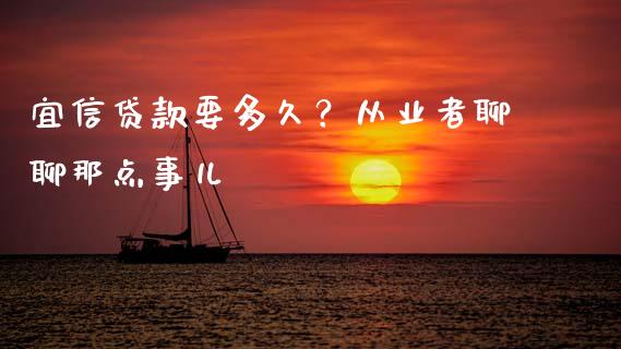 宜信贷款要多久？从业者聊聊那点事儿_https://m.jnbaishite.cn_期货研报_第1张