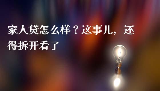 家人贷怎么样？这事儿，还得拆开看了_https://m.jnbaishite.cn_投资管理_第1张