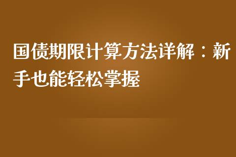 国债期限计算方法详解：新手也能轻松掌握_https://m.jnbaishite.cn_投资管理_第1张