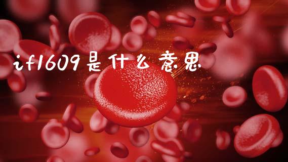 if1609是什么意思_https://m.jnbaishite.cn_期货研报_第1张