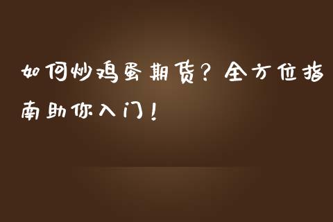 如何炒鸡蛋期货？全方位指南助你入门！_https://m.jnbaishite.cn_金融市场_第1张